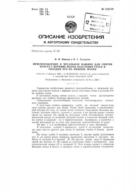 Приспособление к чесальной машине для снятия холста с верхних полок холстовых стоек и укладки его на нижние полки (патент 132514)