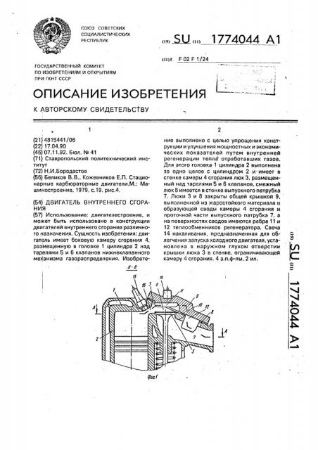 Двигатель внутреннего сгорания (патент 1774044)