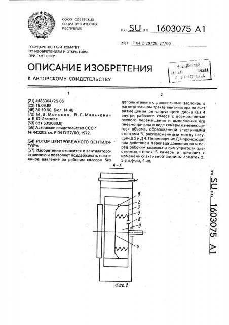 Ротор центробежного вентилятора (патент 1603075)