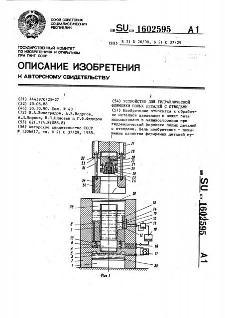Устройство для гидравлической формовки полых деталей с отводами (патент 1602595)