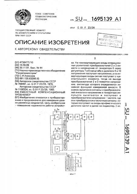 Емкостный компенсационный уровнемер (патент 1695139)