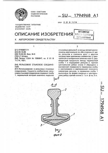 Рельсовое стыковое соединение (патент 1794968)
