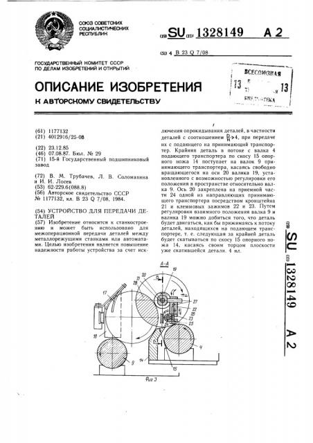 Устройство для передачи деталей (патент 1328149)