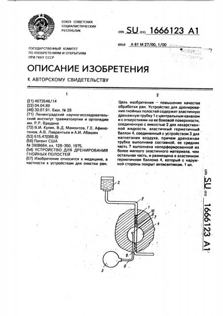 Устройство для дренирования гнойных полостей (патент 1666123)