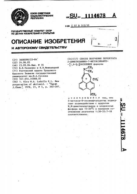 Способ получения перхлората 2-диметиламино-7-метоксинафто/1, 8- @ , @ /оксепиния (патент 1114678)