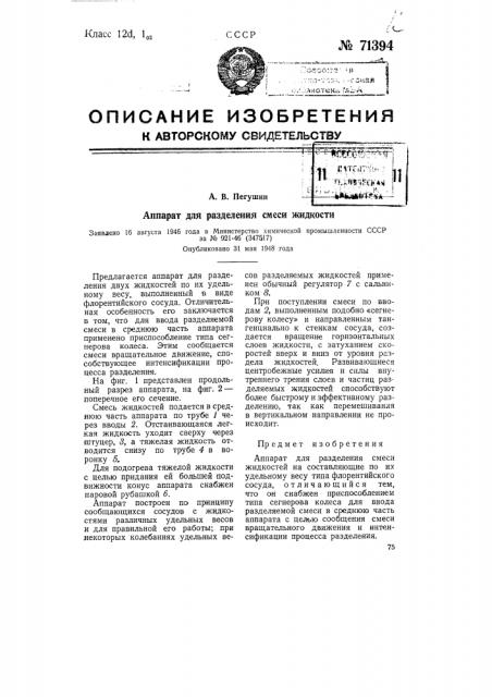 Аппарат для разделения смеси жидкости (патент 71394)