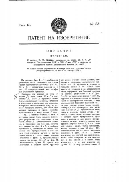 Пуговица (патент 83)