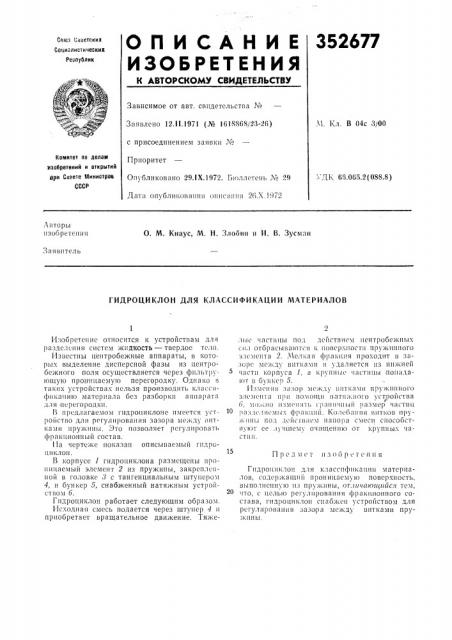 Гидроциклон для классификации материалов (патент 352677)
