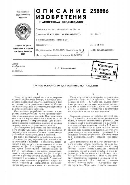 Ручное устройство для маркировки изделий (патент 258886)