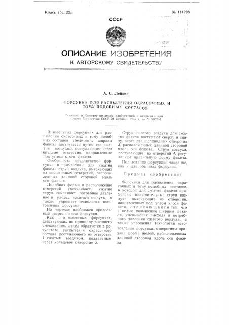 Форсунка для распыления окрасочных и тому подобных составов (патент 114298)