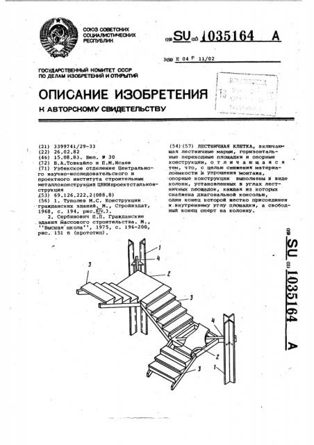 Лестничная клетка (патент 1035164)