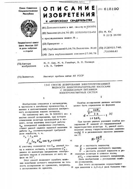 Способ дозирования электропроводящей жидкости (патент 618190)