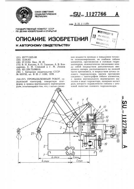 Промышленный робот (патент 1127766)