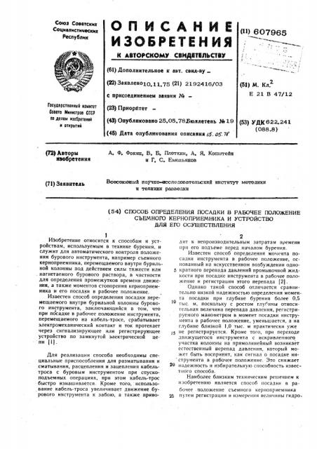 Способ определения посадки в рабочее положение съемного корноприемника и устройство для его осуществления (патент 607965)