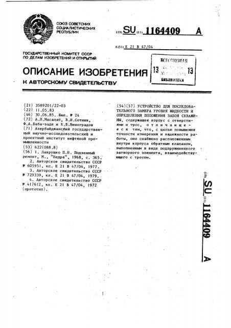 Устройство для последовательного замера уровня жидкости и определения положения забоя скважины (патент 1164409)