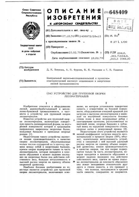 Устройство для групповой окорки лесоматериалов (патент 648409)