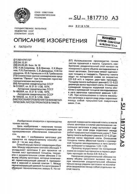 Способ изготовления тонких металлических листов прокаткой в пакете (патент 1817710)