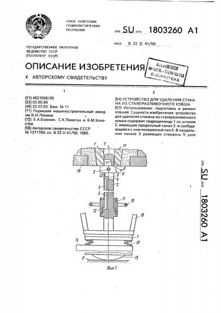 Устройство для удаления стакана из сталеразливочного ковша (патент 1803260)