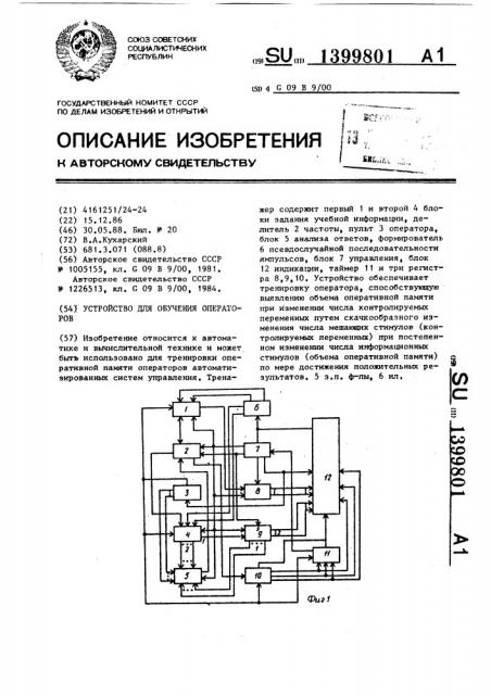 Устройство для обучения операторов (патент 1399801)