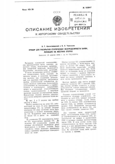 Прибор для раскрытия статической неопределимости балок, лежащих на жестких опорах (патент 103847)