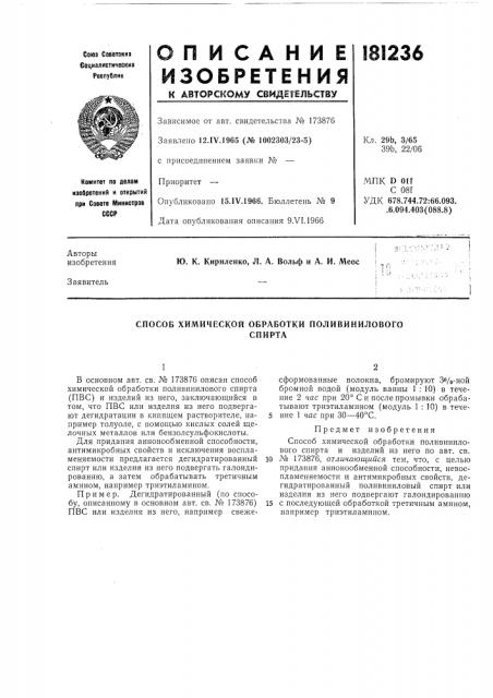 Способ химической обработки поливиниловогоспирта (патент 181236)