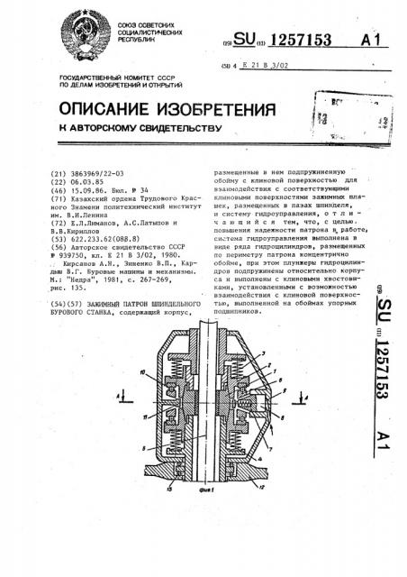 Зажимной патрон шпиндельного бурового станка (патент 1257153)