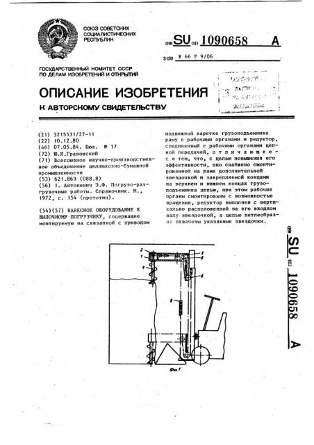 Навесное оборудование к вилочному погрузчику (патент 1090658)