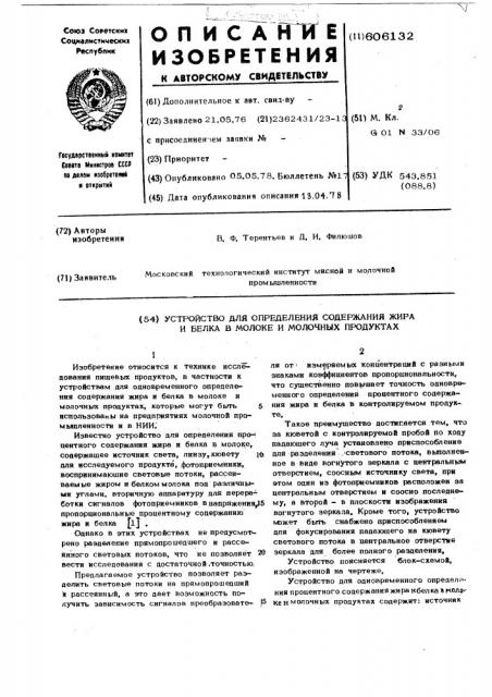 Устройство для определения содержания жира и белка в молоке и молочных продуктах (патент 606132)