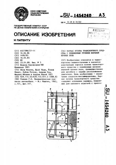 Каркас кузова транспортного средства с пониженным уровнем верхней кромки пола (патент 1454240)