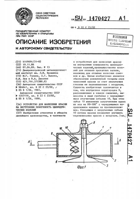 Устройство для нанесения краски на внутреннюю поверхность цилиндрических изделий (патент 1470427)