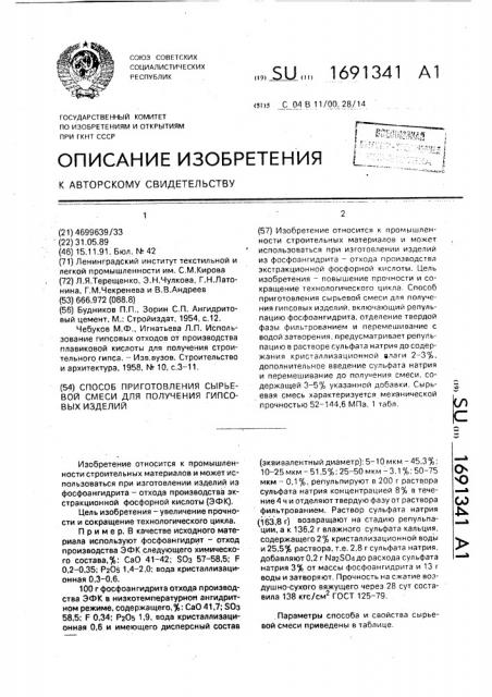 Способ приготовления сырьевой смеси для получения гипсовых изделий (патент 1691341)