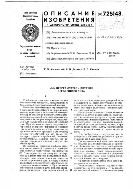 Переключатель питания переменного тока (патент 725148)