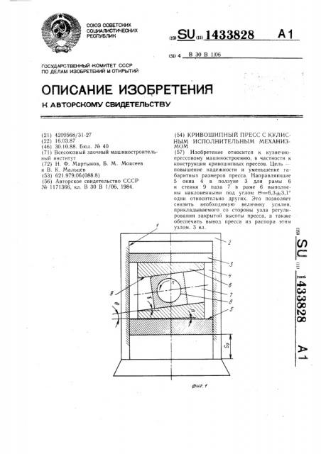 Кривошипный пресс с кулисным исполнительным механизмом (патент 1433828)