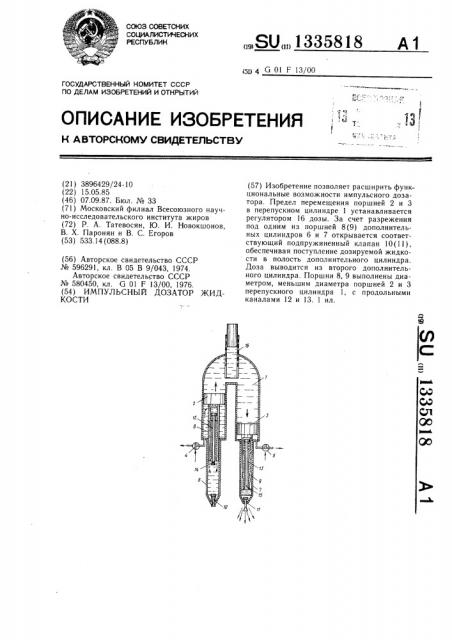 Импульсный дозатор жидкости (патент 1335818)