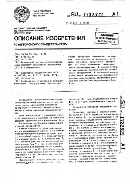 Экстрактор (патент 1732522)