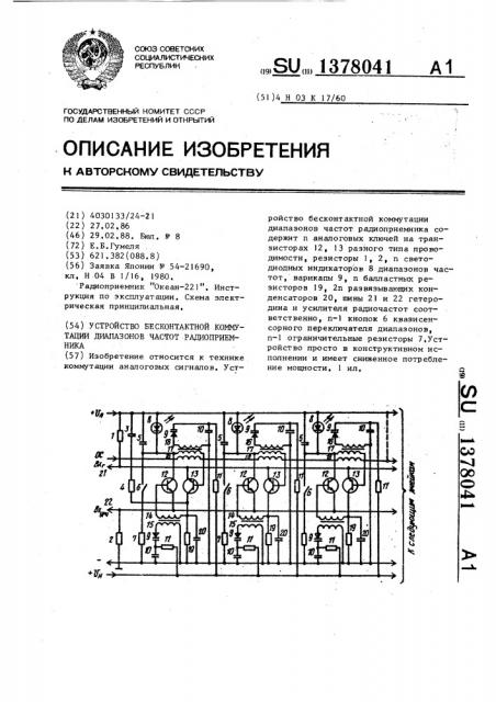 Устройство бесконтактной коммутации диапазонов частот радиоприемника (патент 1378041)