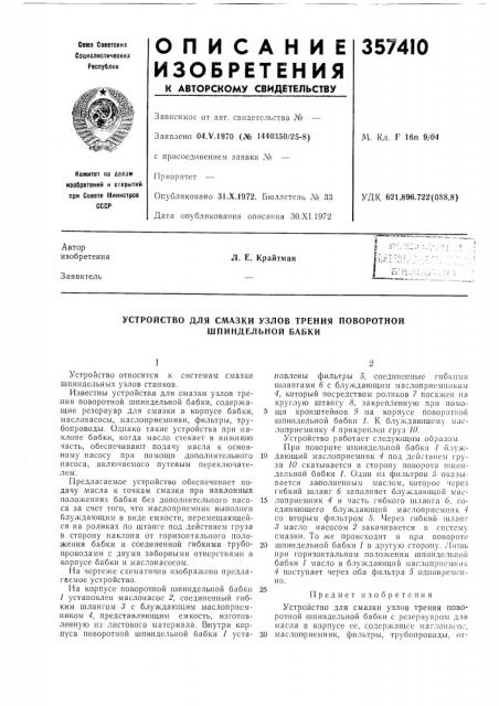 Устройство для смазки узлов трения поворотной шпиндельной бабки (патент 357410)