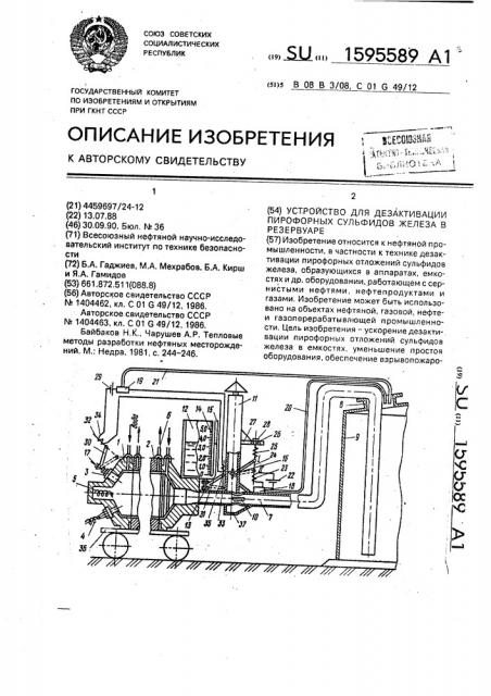 Устройство для дезактивации пирофорных сульфидов железа в резервуаре (патент 1595589)