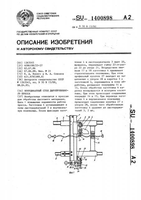 Координатный стол дыропробивного пресса (патент 1400898)