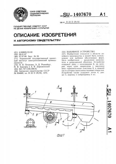 Выбивное устройство (патент 1407670)