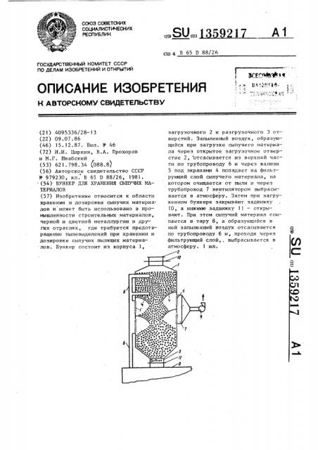 Бункер для хранения сыпучих материалов (патент 1359217)