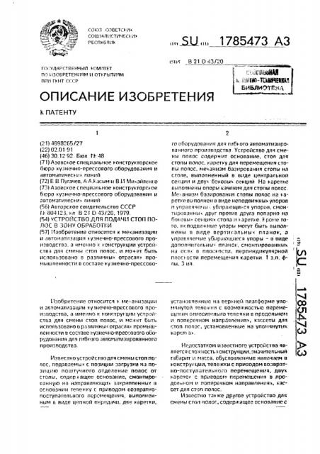 Устройство для подачи стоп полос в зону обработки (патент 1785473)