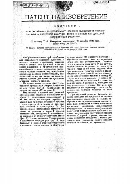 Приспособление для раздельного введения кускового и мелкого топлива в пред топок шахтных топок с цепной или дисковой колосниковой решеткой (патент 19284)