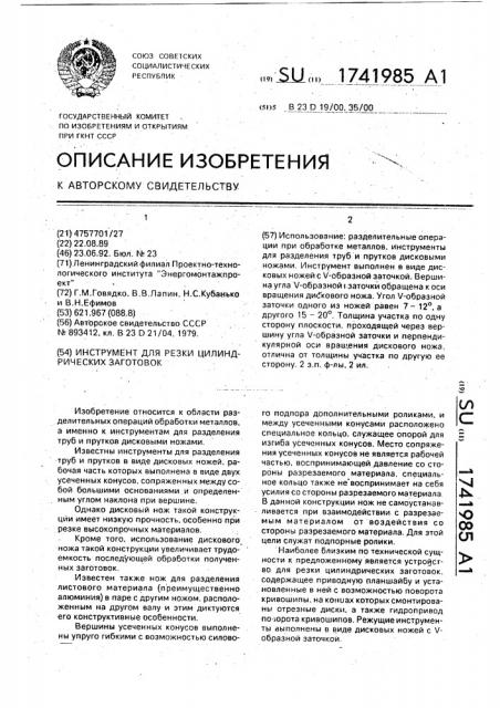 Инструмент для резки цилиндрических заготовок (патент 1741985)