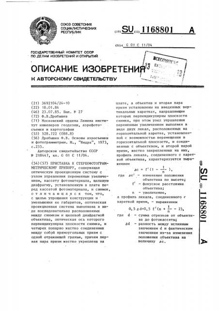 Приставка к стереофотограмметрическому прибору (патент 1168801)