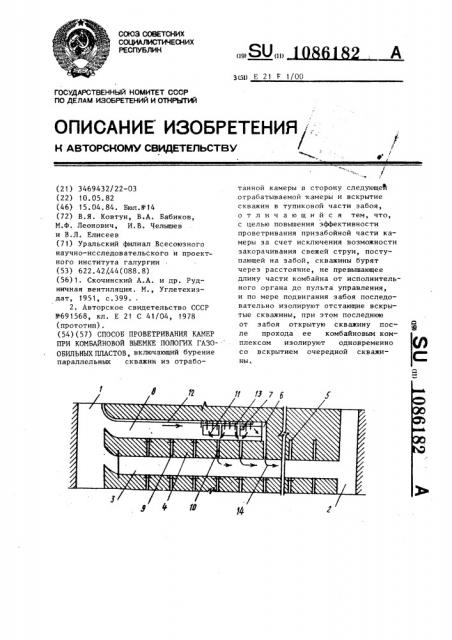 Способ проветривания камер при комбайновой выемке пологих газообильных пластов (патент 1086182)