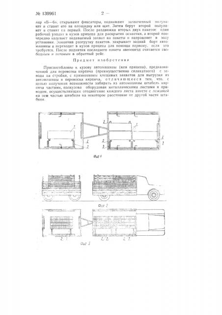 Приспособление к кузову автомашины (или прицепу), предназначенной для перевозки кирпича (патент 139961)
