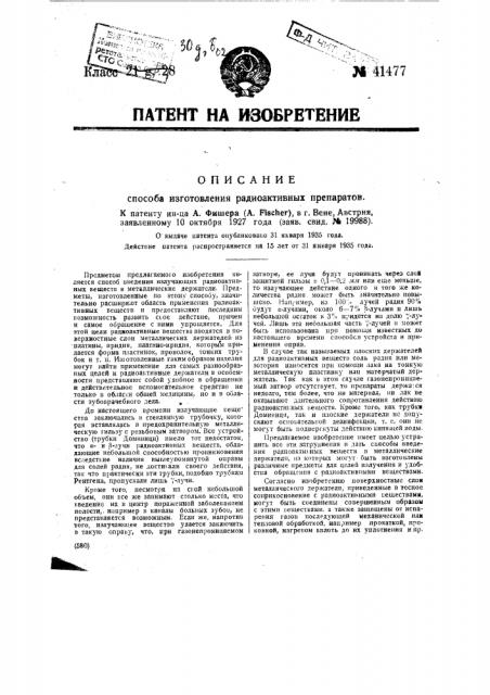 Способ изготовления радиоактивных препаратов (патент 41477)