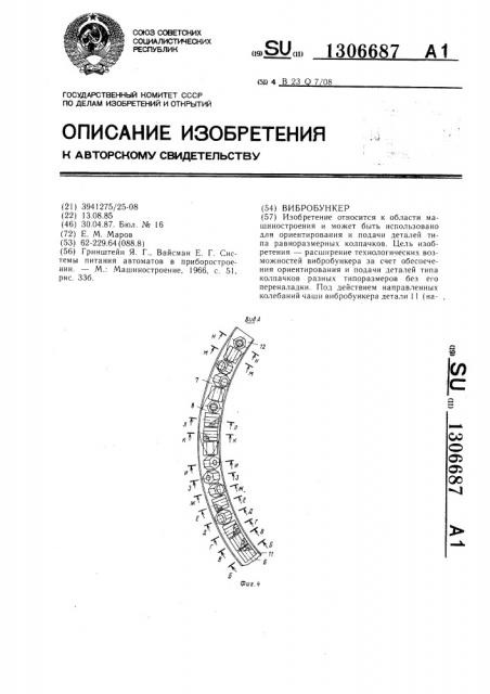 Вибробункер (патент 1306687)