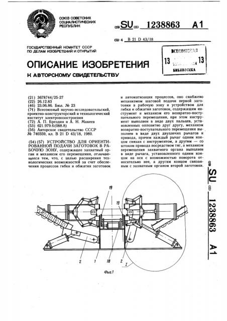 Устройство для ориентированной подачи заготовок в рабочую зону (патент 1238863)